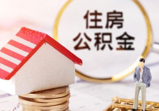 保定已经有房了想取公积金（保定已经有房了想取公积金怎么取）